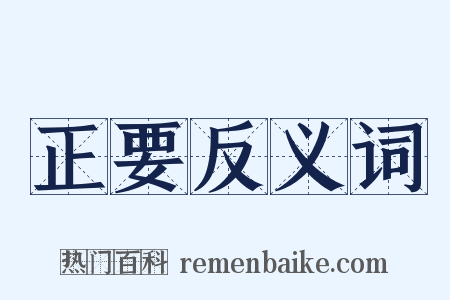 正要反义词是什么意思的图片